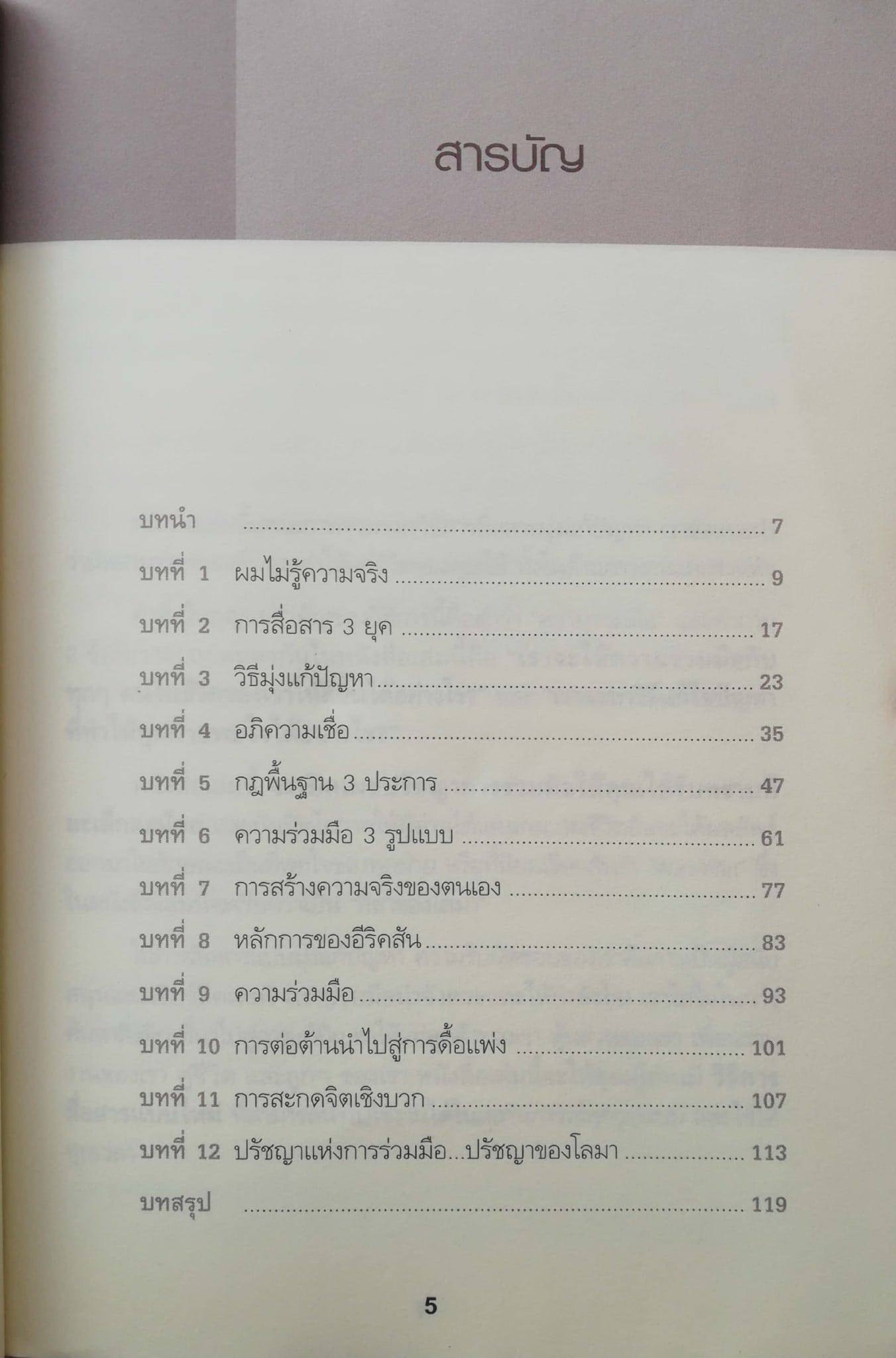 หนังสือการพัฒนาการสื่อสาร กลยุทธ์สำหรับการปฏิรูปการสื่อสารทั้งด้านการงานและชีวิตส่วนตัว"Water the Flower Not the Weeds ถามให้ถูก พูดให้เป็น โดย Fletcher Peacock แปลโดย เริง เจริญ***หนังสือห่อปกพลาสติก มีรอยสก๊อตเทป