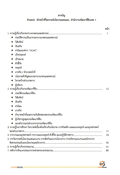 แนวข้อสอบ เจ้าหน้าที่วิเคราะห์นโยบายและแผน สำนักงานพัฒนาที่ดิน เขต 1