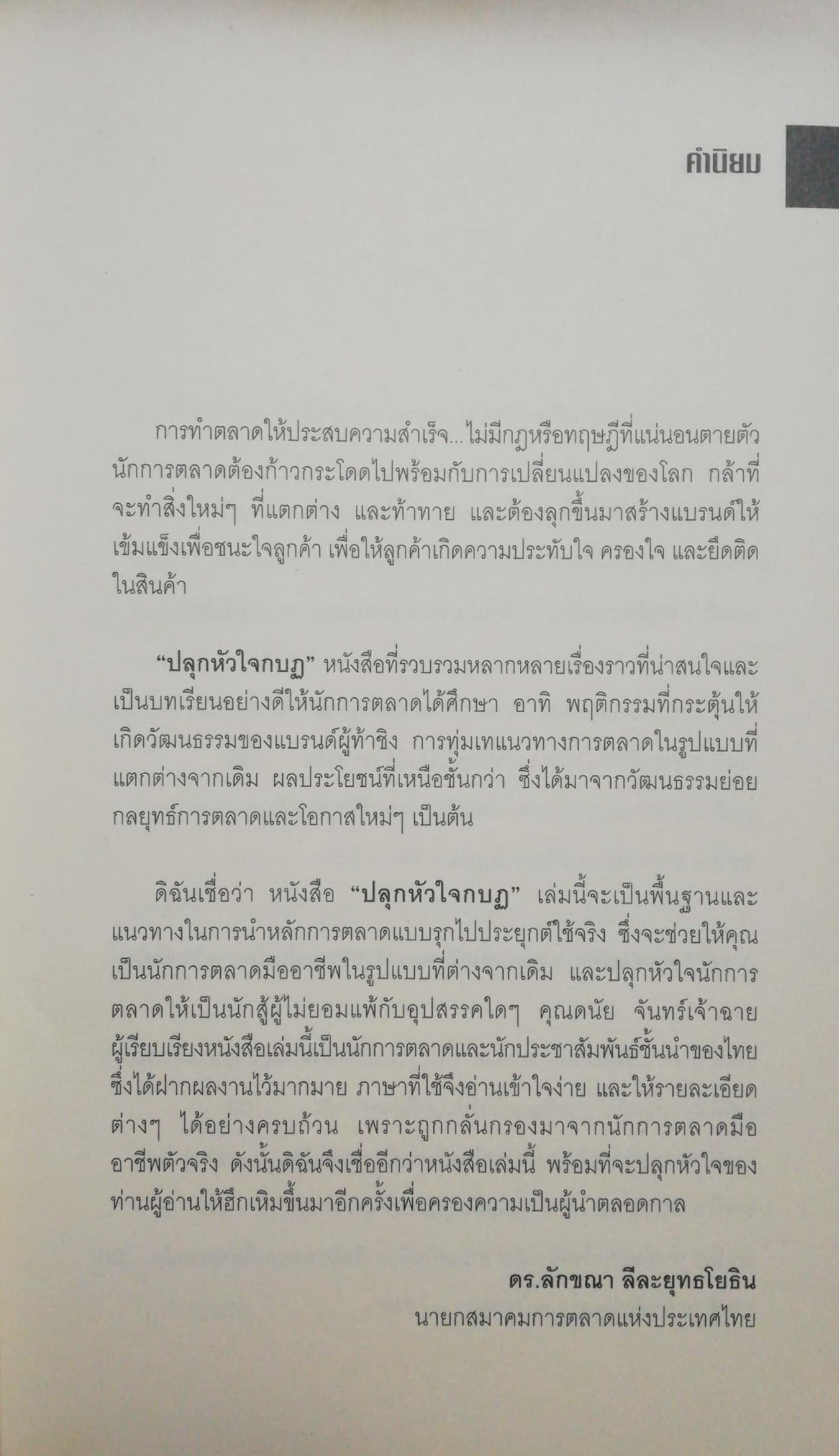 หนังสือการตลาด "ปลุกหัวใจกบฏ _การตลาดแบบโจรสลัด The Pirate Inside" กลยุทธ์การสร้างวัฒนธรรมผู้ท้าชิงในตัวคุณและองค์กรของคุณ โดย อดัม มอร์แกน จากหนังสือขายดี "ปลาเล็กกินปลาใหญ่" เรียบเรียงโดย ดนัย จันทร์เจ้าฉาย พิมพ์ครั้งที่ 1 พฤษภาคม 25
