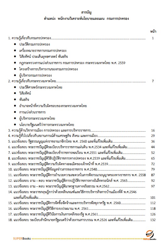 แนวข้อสอบ พนักงานวิเคราะห์นโยบายและแผน กรมการปกครอง