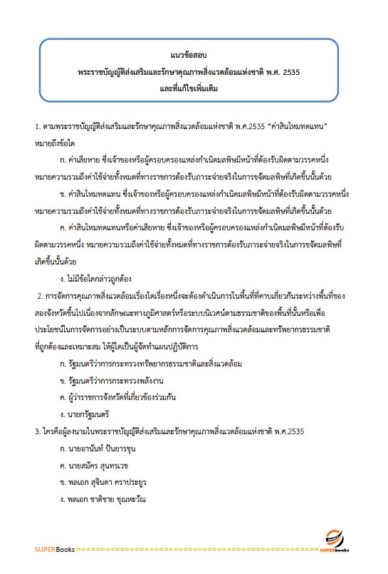 แนวข้อสอบ เจ้าพนักงานป่าไม้ กรมป่าไม้