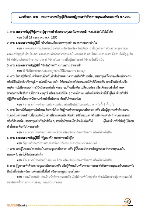 แนวข้อสอบ นักสังคมสงเคราะห์ปฏิบัติการ สำนักงานคณะกรรมการข้าราชการกรุงเทพมหานคร (กทม.)