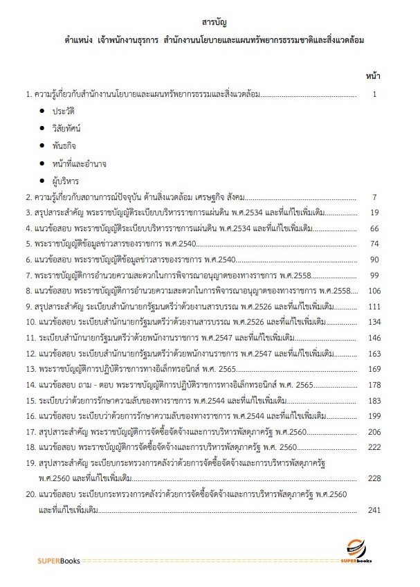 แนวข้อสอบ เจ้าพนักงานธุรการ สำนักงานนโยบายและแผนทรัพยากรธรรมชาติและสิ่งแวดล้อม