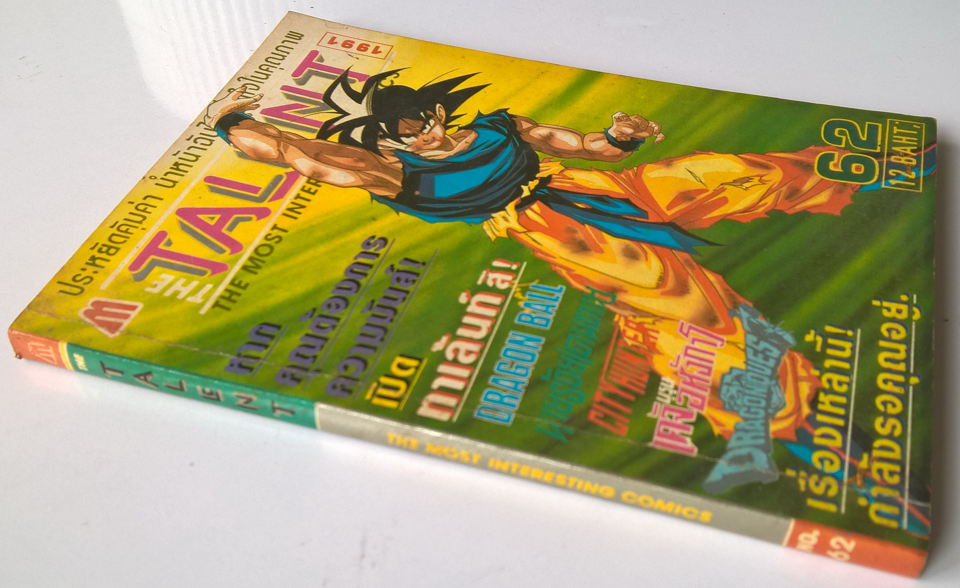 หนังสือการตูนเก่า THE TALENT, THE MOST INTERESTING COMICS 1991 NO.62 -DRAGON BALL เข้มข้นที่สุด -CITY HUNTER -เคจิ บุรุษอหังการ -นายร้อยเดนตาย