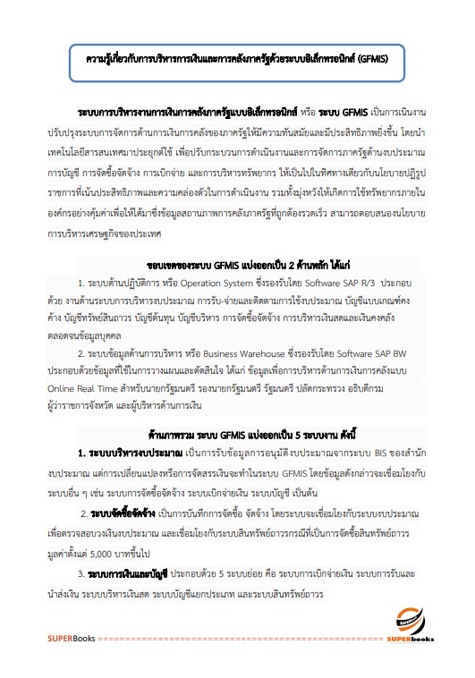 แนวข้อสอบ นักวิชาการพัสดุปฏิบัติการ สำนักงานคณะกรรมการข้าราชการกรุงเทพมหานคร