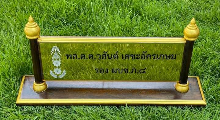 ป้ายชื่อตั้งโต๊ะ ไม้สัก ติดแผ่นสแตนเลสทองกัดกรด ขนาดด้านใน 11x36ซม.