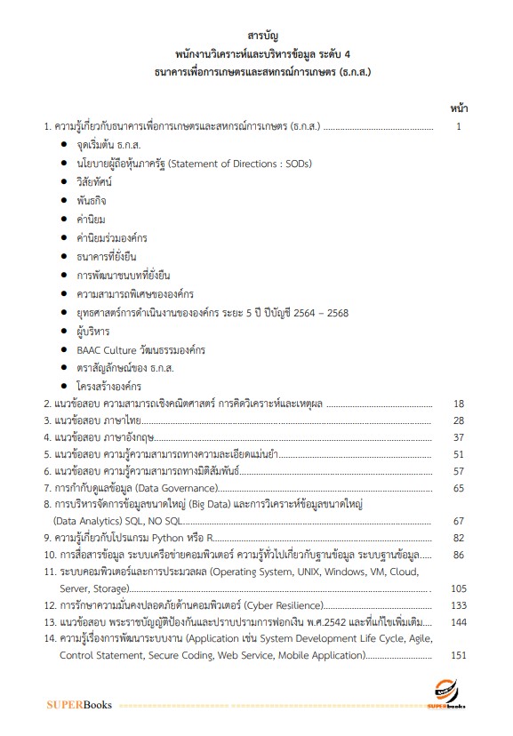 แนวข้อสอบ พนักงานวิเคราะห์และบริหารข้อมูล ระดับ 4 ธนาคารเพื่อการเกษตรและสหกรณ์การเกษตร (ธ.ก.ส.)