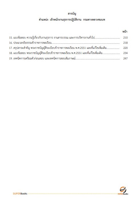 แนวข้อสอบ เจ้าพนักงานธุรการปฏิบัติงาน กรมทางหลวงชนบท