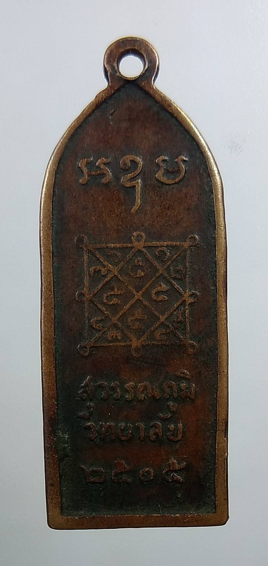 A1812 เหรียญ สุวรรณภูมิวิทยาลัย จ.สุพรรณบุรี ปี2505