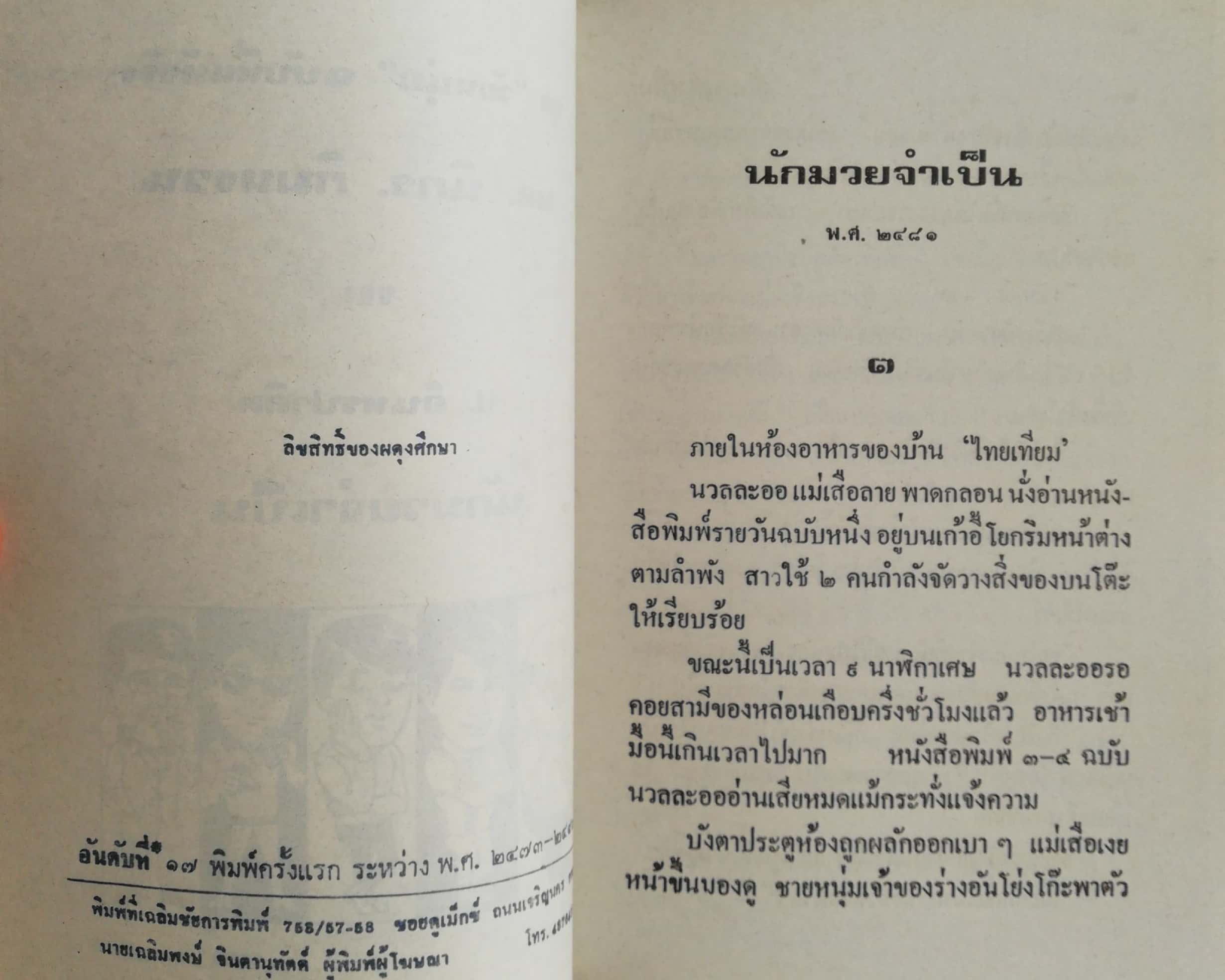 หัสนิยาย 3 เกลอ ชุดวัยหนุ่ม, พล นิกร กิมหงวน, ตอน นักมวยจำเป็น โดย ป.อินทรปาลิต