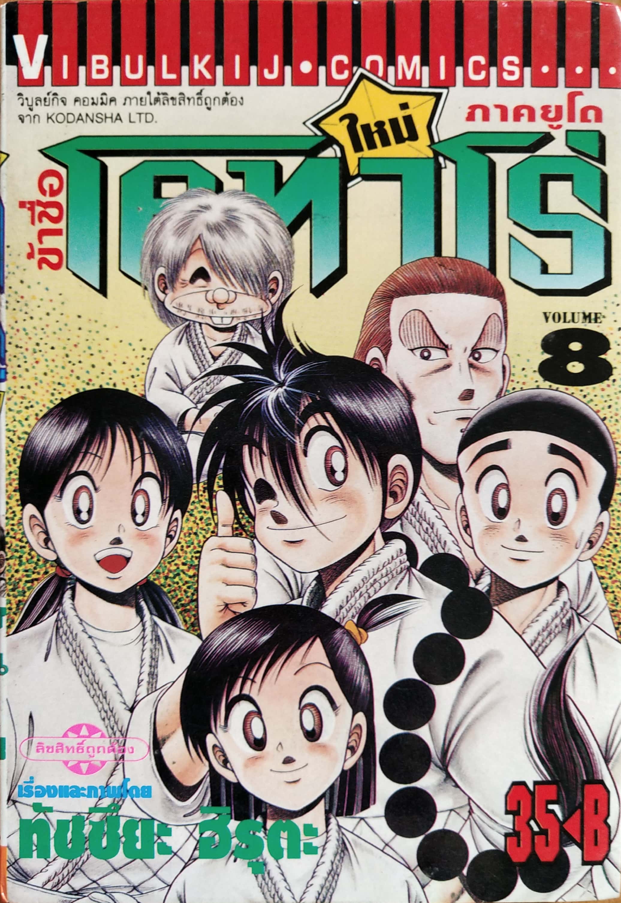 หนังสือการ์ตูน "ข้าชื่อ โคทาโร่ ภาคยูโด เล่ม8" เรื่องและภาพโดย ทัชซึยะ ฺฮิรุตะ สนพ.วิบูลย์กิจ
