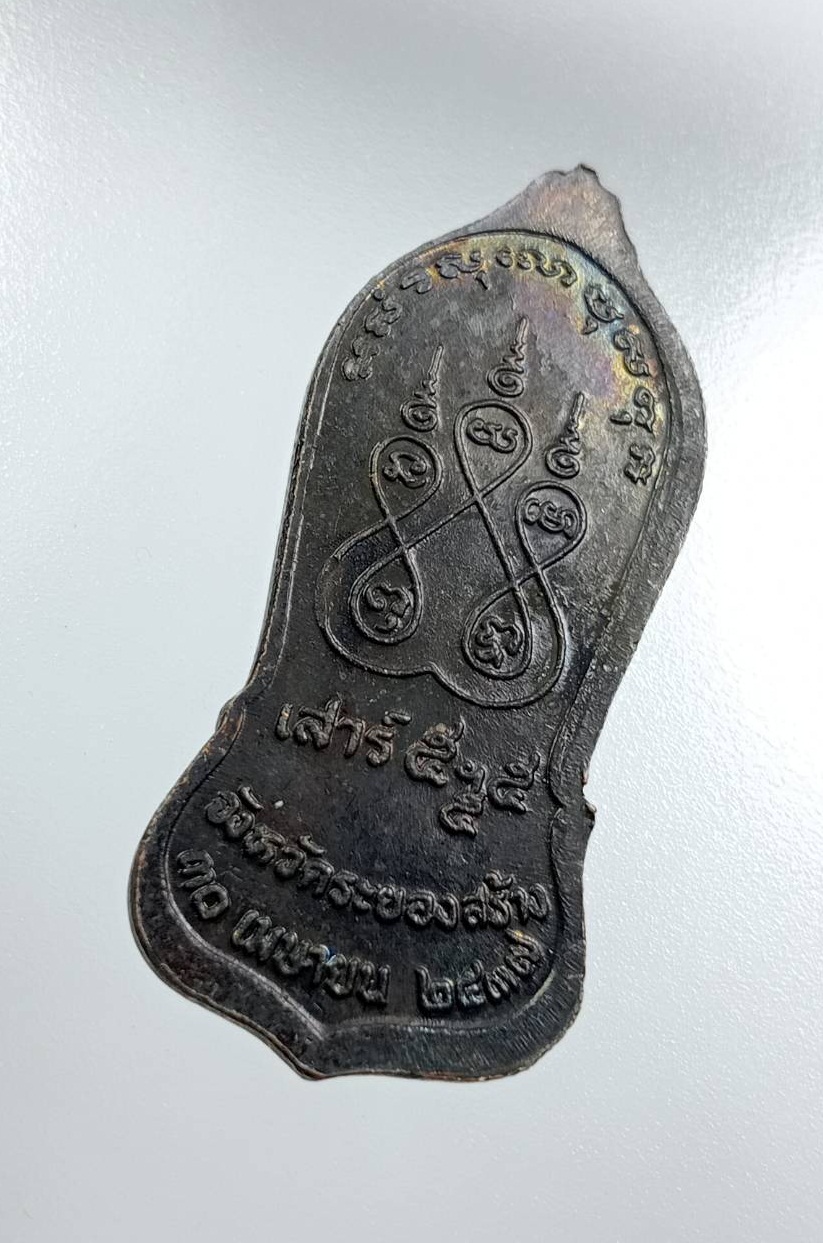 A8071 หลวงปู่คร่ำ วัดวังหว้า จ.ระยองจัดสร้างถวาย ปี2537