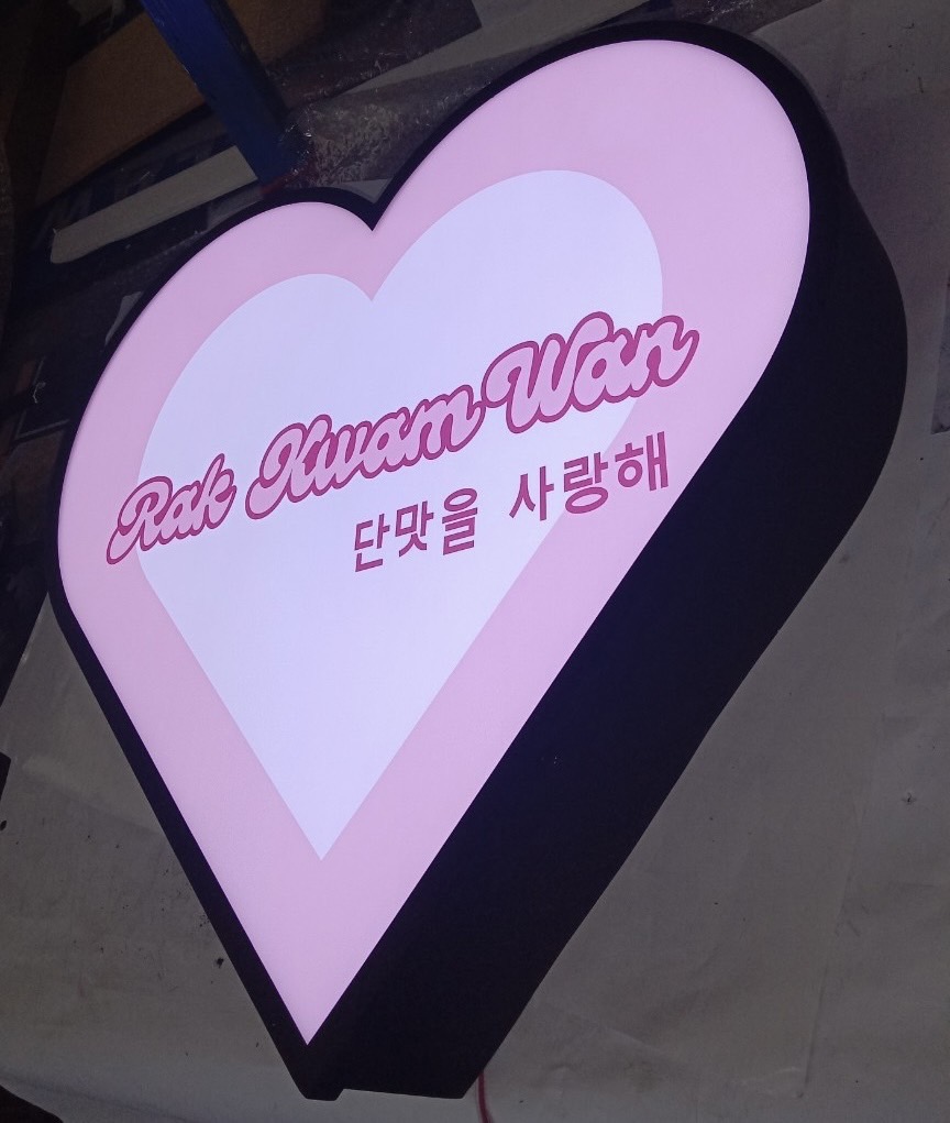 ป้ายกล่องไฟไดคัท กล่องไฟไดคัทหน้าเรียบรูปหัวใจ ขนาด 50x50cm