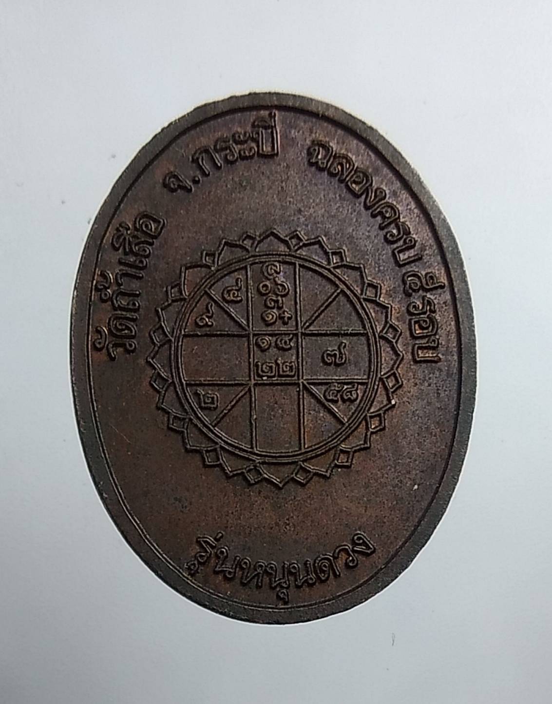 A669 หลวงพ่อจำเนียร วัดถ้ำเสือ จ.กระบี่ รุ่นหนุนดวง ปี2539