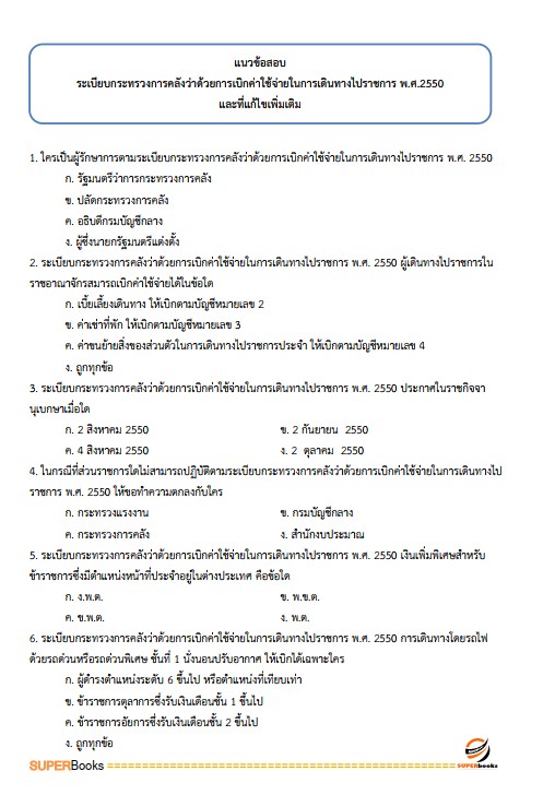 แนวข้อสอบ เจ้าพนักการเงินและบัญชีปฏิบัติงาน กรมส่งเสริมการเกษตร