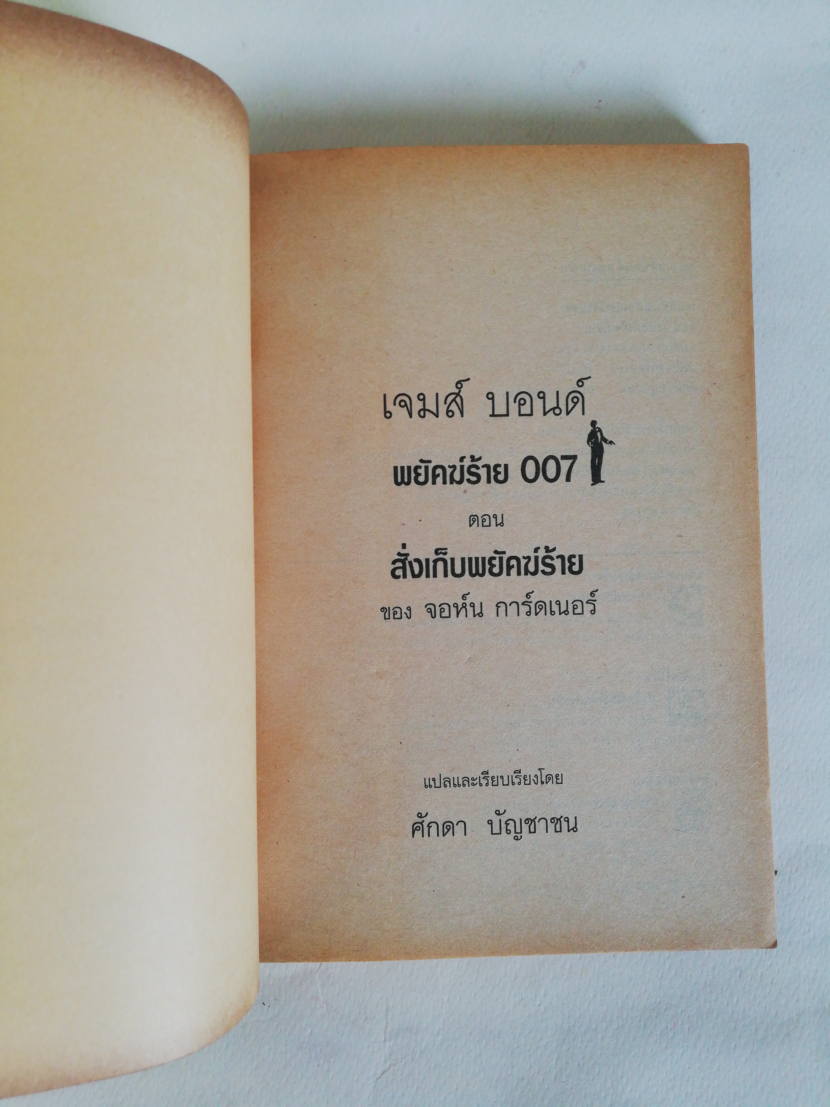 หนังสือนิยายเก่า กระดาษออกเหลืองอกมีตำหนิตามภาพ, James Bond 007 สั่งเก็บพยัคฆ์ร้าย เจมส์ บอนด์ หนี้แค้นทดแทนด้วยชีวิต เกมตามล้างตามล่ายอดสายลับ โดย จอห์น การ์ดเนอร์ แปลและเรียบเรียงโดย ศักดา บัญชาชน, นักฆ่าทั้งหมดในยุโรปตรงดิ่งมาเอาชีวิตเจมส์ บอนด์,เขากลา
