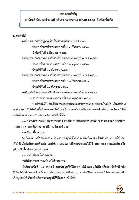 แนวข้อสอบ นักจัดการงานทั่วไป สำนักงานป้องกันควบคุมโรคที่ 1 เชียงใหม่