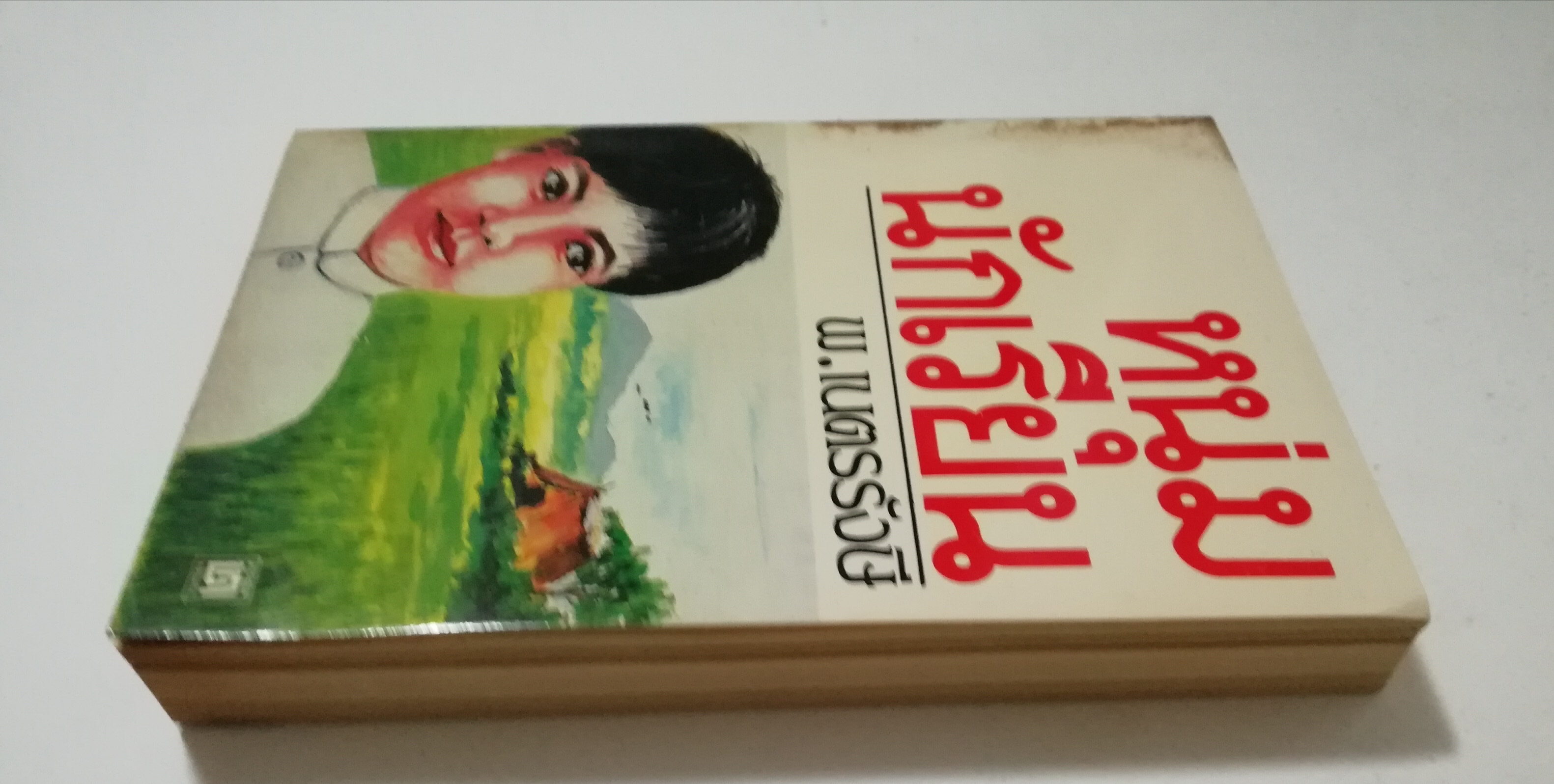 หนังสือเก่า นิยายเชิงอัตชีวประวัติของ พ.เนตรรังษี "หนุ่มนักเรียน" พร้อมภาพประกอบในเล่ม ปีที่พิพม์ ตุลาคม 2526 **มีตำหนิตามภาพ