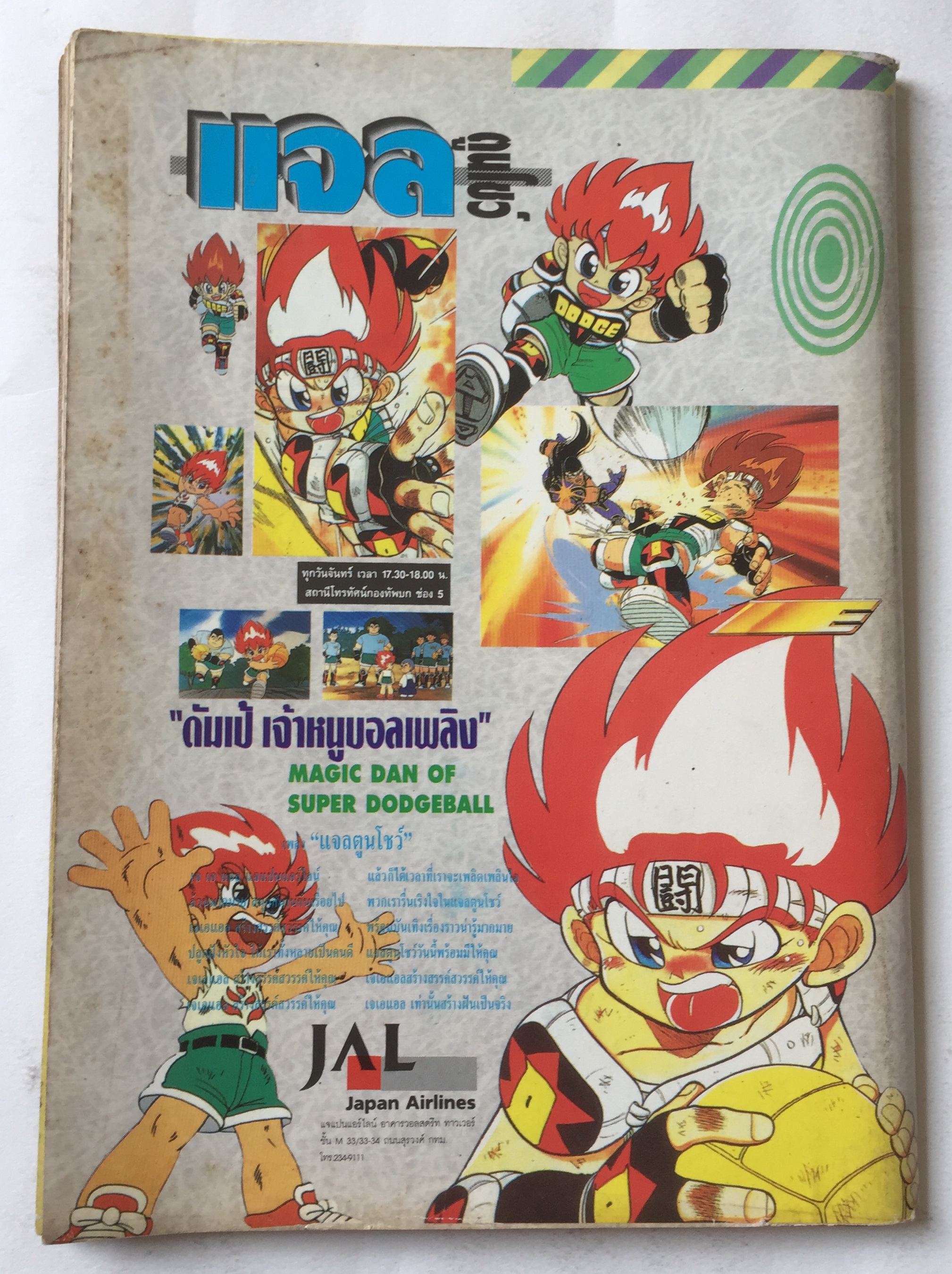 นิตยสารการ์ตูนเก่า บิ๊กตูน Bigtoon ปีที่2 ฉบับที่ 18 ประจำเดือนสิงหาคม 2535 :ความลับของ Five Star Story ,เผยเคล็ดลับการสร้างโมเดลจากญี่ปุ่น,ตำนานกันดั้ม,Battle Blaze เกมส์ยอดฮิต S.T.G