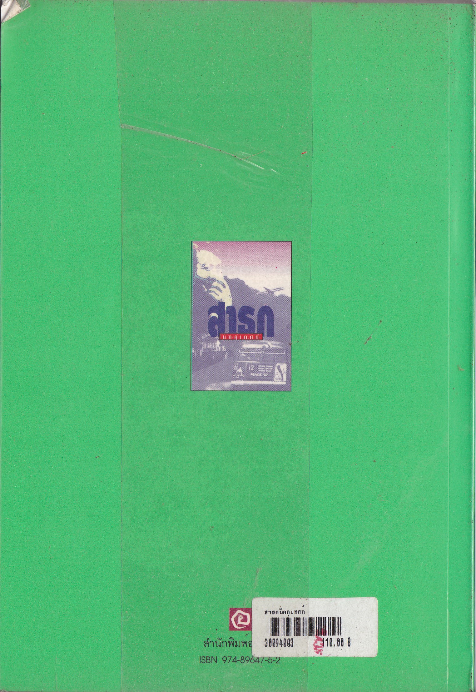 ขายหนังสือแนวการท่องเที่ยว"สาธก มัคคุเทศก์" โดย ไกด์มัลติเกรด ,รู้ใจลูกทัวร์ ,อารมณ์ขันกับการนำทัวร์ ,เมื่อเจอคนช่างติ ,สูตรสำเร็จของบริการประทับใจ ,รู้จักโวยแบบสร้างสรรค์