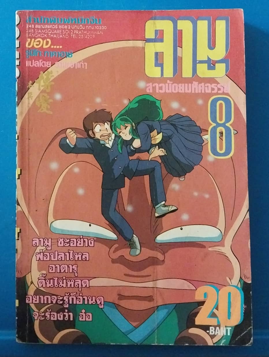 มีหลายภาพ,หนังสือการ์ตูนญี่ปุ่นเก่า ลามู สาวน้อยมหัศจรรย์ เล่ม 8 ลามูซะอย่าง พ่อปลาไหลอาตารุดิ้นไม่หลุด อยากจะรู้ก็อ่านดูจะร้องว่า อ๋อ