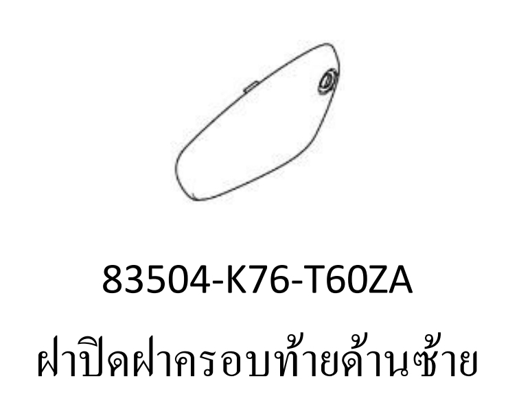 ฝาปิดฝาครอบท้ายด้านซ้ายสี...?ซุบเปอร์คัพ/J-L(ปี18-20)