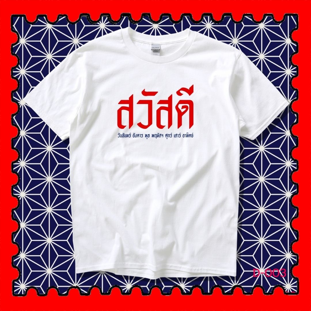 STAMPCOTTON Gildan เสื้อยืดพูดได้ ระบบดิจิตอล DTG งานละเอียด สีฉ่ำสดใส สียึดติดดีเยี่ยม