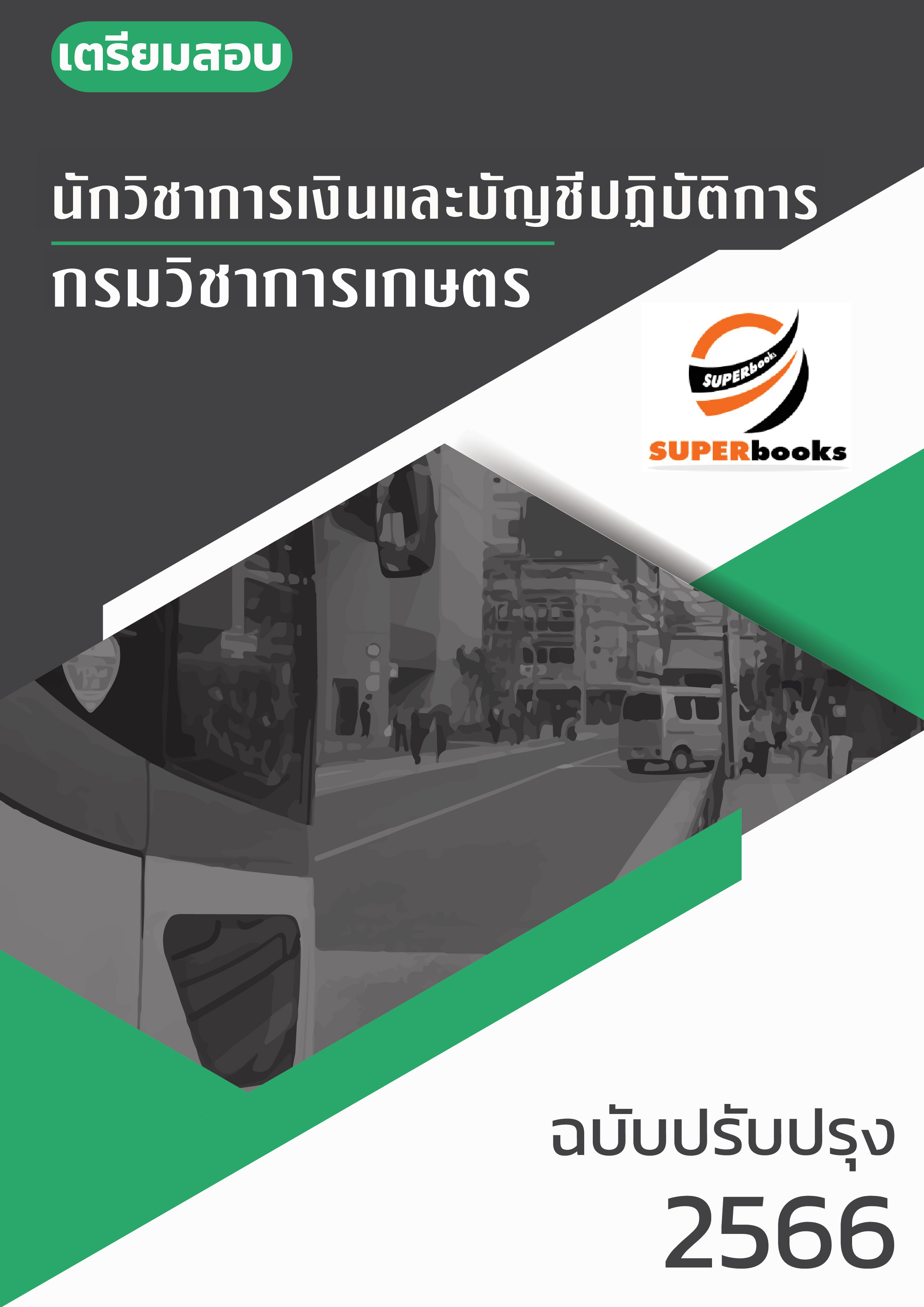 แนวข้อสอบ นักวิชาการเงินและบัญชี กรมวิชาการเกษตร