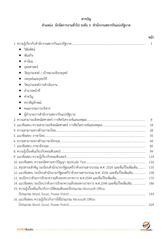 แนวข้อสอบ นักจัดการงานทั่วไป ระดับ 3 สำนักงานสลากกินแบ่งรัฐบาล