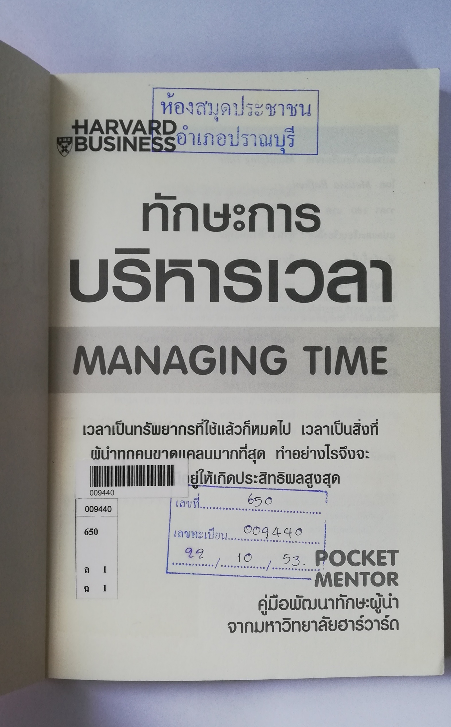 หนังสือบริหารเก่า เป็นหนังสือจากห้องสมุดประชาชน ** รายละเอียดตามภาพ, harvard Business ทักษะการบริหารเวลา managing Time Pocket Mentor คู่มือพัฒนาทักษะผู้นำ จากมหาวิทยาลัยฮาร์วาร์ด เขียนโดย Melissa Raffoni แปลและเรียบเรียงโดย สุรีพร พึ่งพุทธคุณ พิมพ์ครั้งที