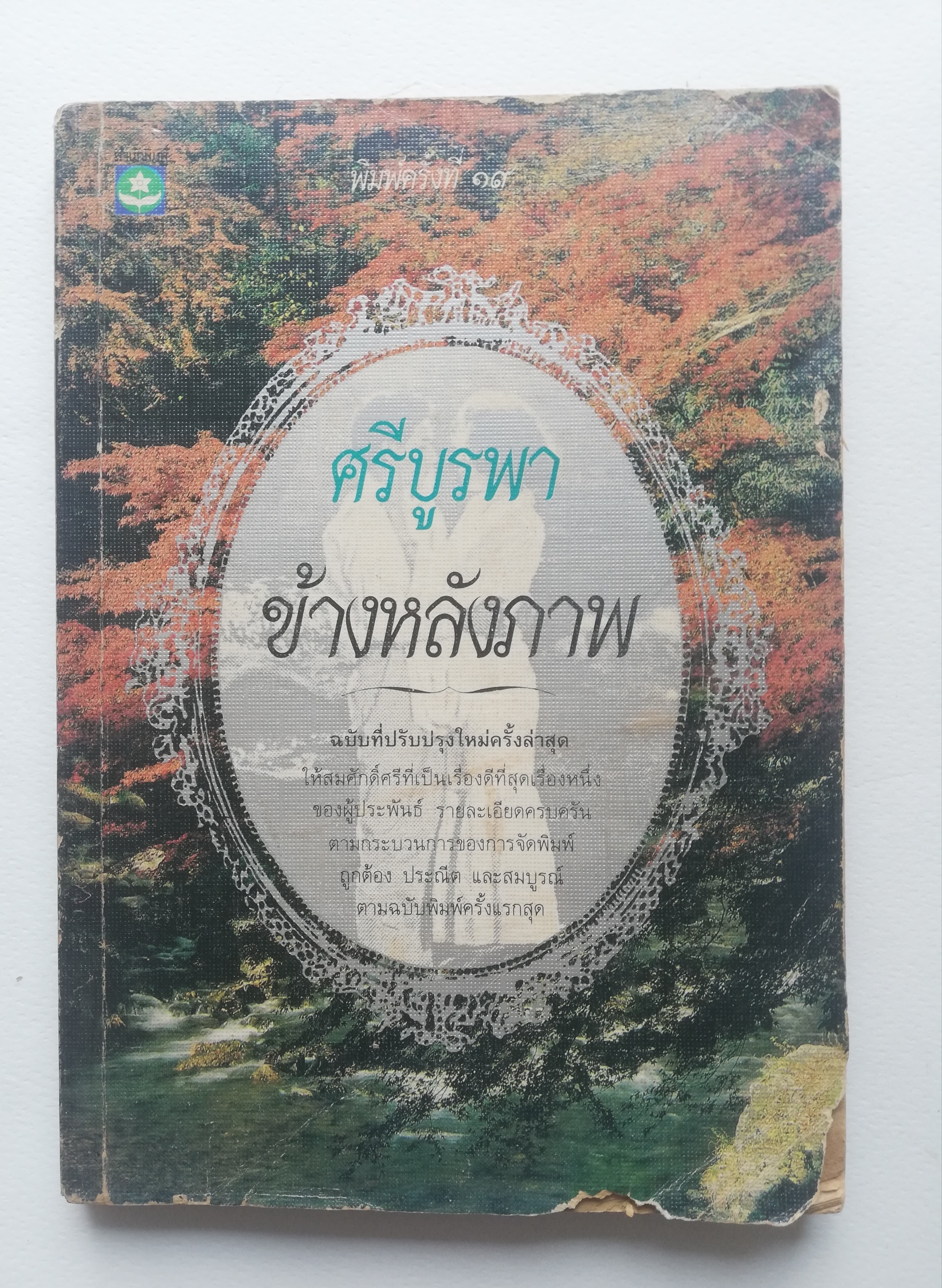 อมตนวนิยายเก่า***มีตำหนิตามภาพ "ข้างหลังภาพ" โดย ศรีบูรพา พิมพ์ครั้งที่ 19 พ.ศ. 2534