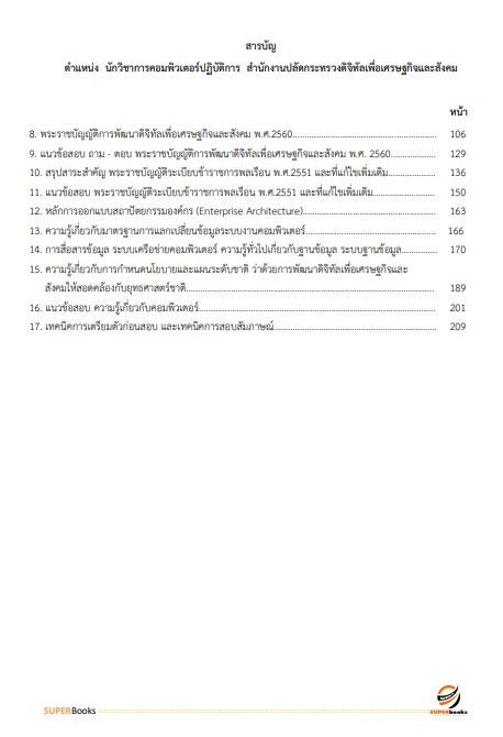 แนวข้อสอบ นักวิชาการคอมพิวเตอร์ปฏิบัติการ สำนักงานปลัดกระทรวงดิจิทัลเพื่อเศรษฐกิจและสังคม