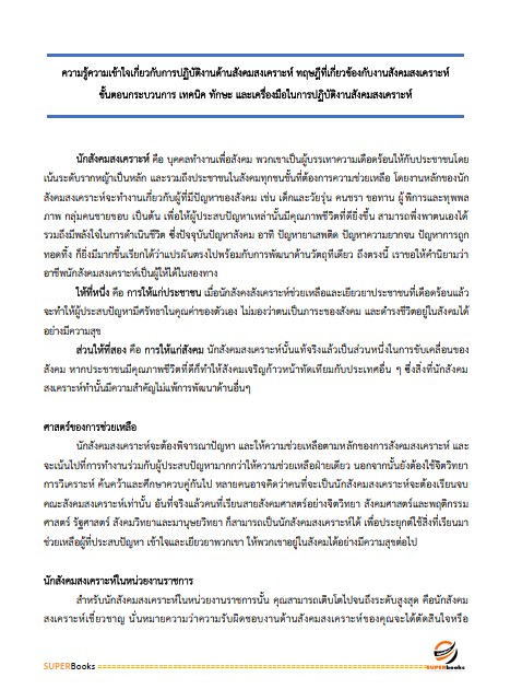 แนวข้อสอบ นักสังคมสงเคราะห์ กรมกิจการเด็กและเยาวชน