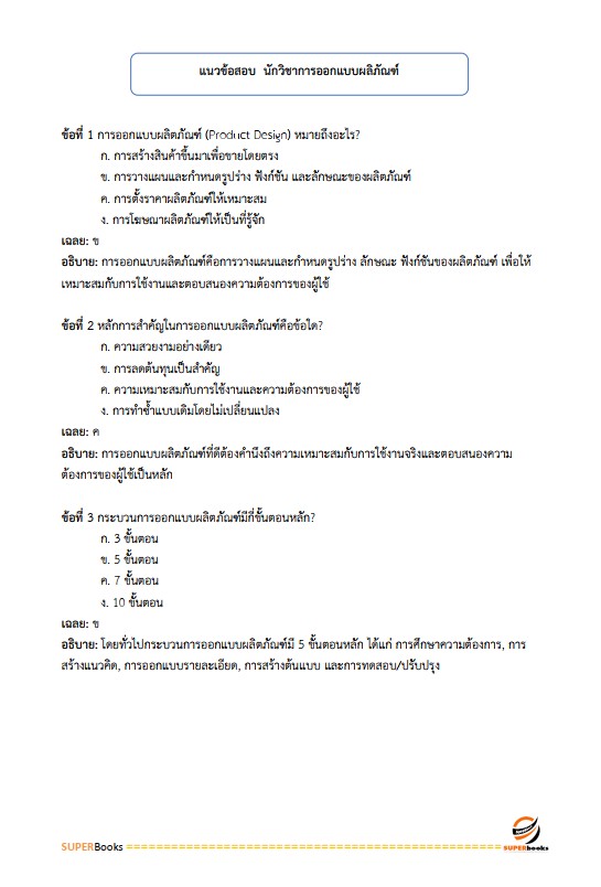 แนวข้อสอบ นักวิชาการออกแบบผลิภัณฑ์ปฏิบัติการ กรมส่งเสริมอุตสาหกรรม