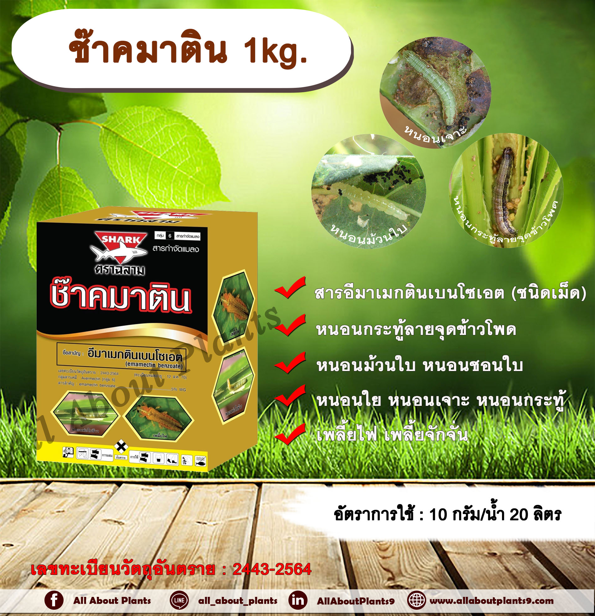 ช๊าคมาติน 1kg. อีมาเมกตินเบนโซเอต สารกำจัดแมลง สารกำจัดหนอน หนอนกระทู้ลายจุดข้าวโพด หนอนม้วนใบ หนอนชอนใบ กล่อง