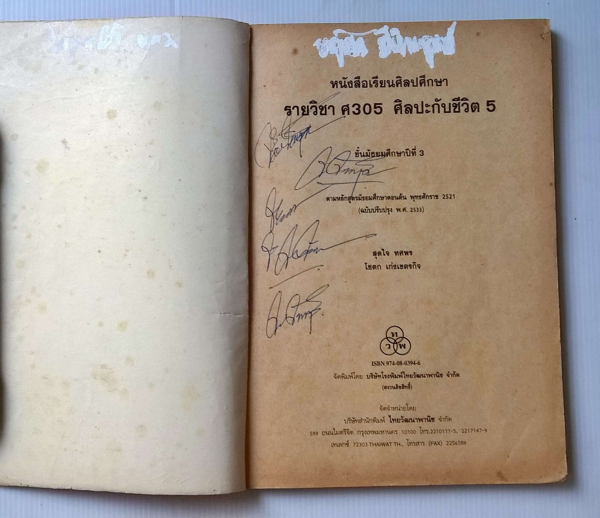 ขายหนังสือเรียนวิชาศิลปศึกษา รายวิชา ศ 305 ศิลปะกับชีวิต5 ชั้นมัธยมศึกษาปีที่3 ตามหลักสูตรมัธยมศีกษาตอนต้น พุทธศักราช 2521 (ฉบับปรับปรุง 2533) โดย ทวพ สุดใจ ทศพร,โชดก เก่งเขตรกิจ