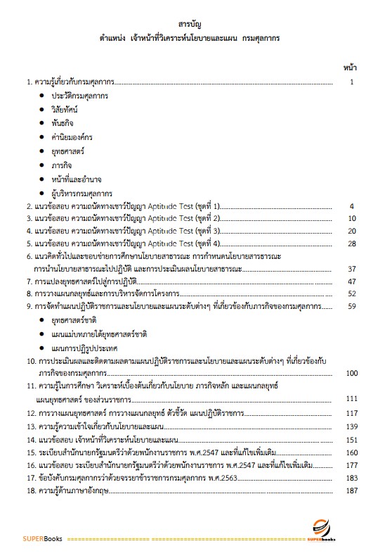 แนวข้อสอบ เจ้าหน้าที่วิเคราะห์นโยบายและแผน กรมศุลกากร