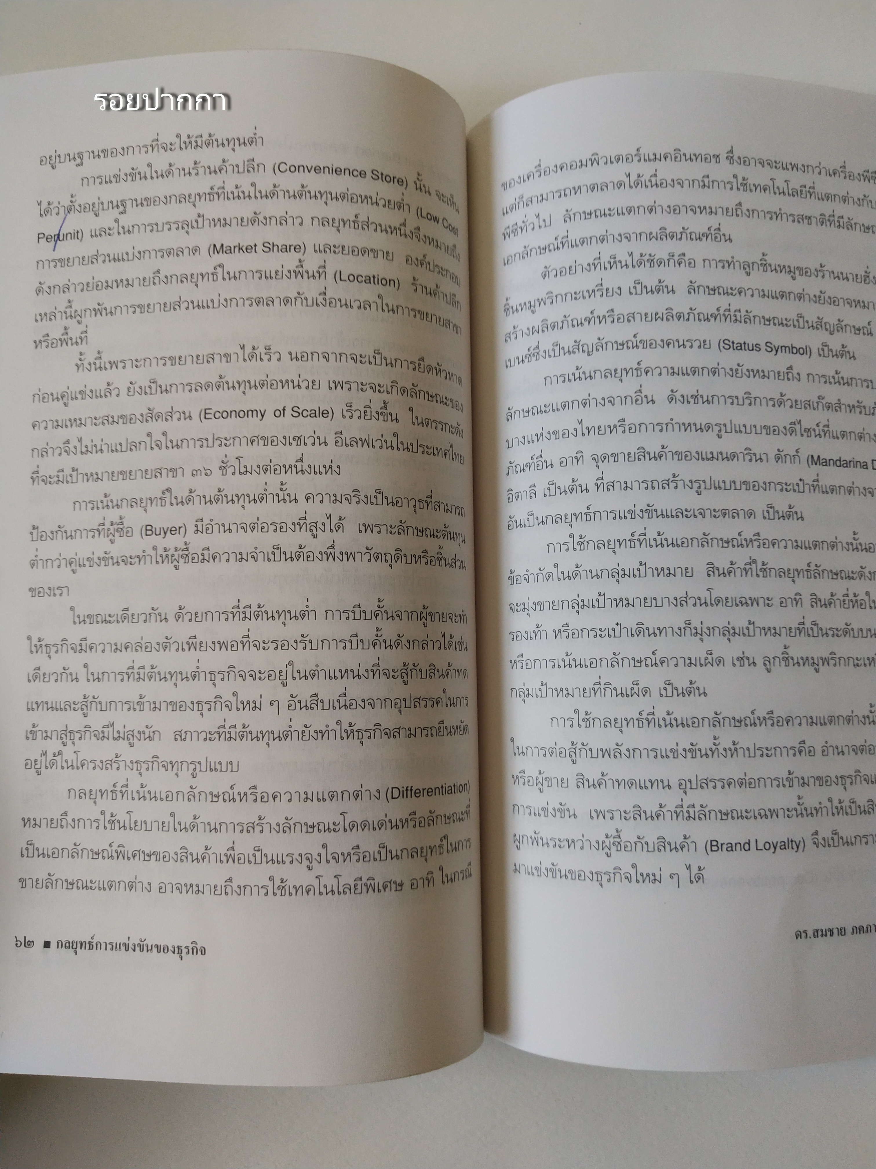 หนังสือบริหารเก่า**มีรอยดินสอขีดเส้นใต้ ปากกา และไฮไลท์ ,บันใดนักบริหารสู่ความเป็นเลิศ "กลยุทธ์การแข่งขันของธุรกิจ" โดย ดร.สมชาย ภคภาสน์วิวัฒน์ พิมพ์ครั้งแรก พฤศจิกายน 2540