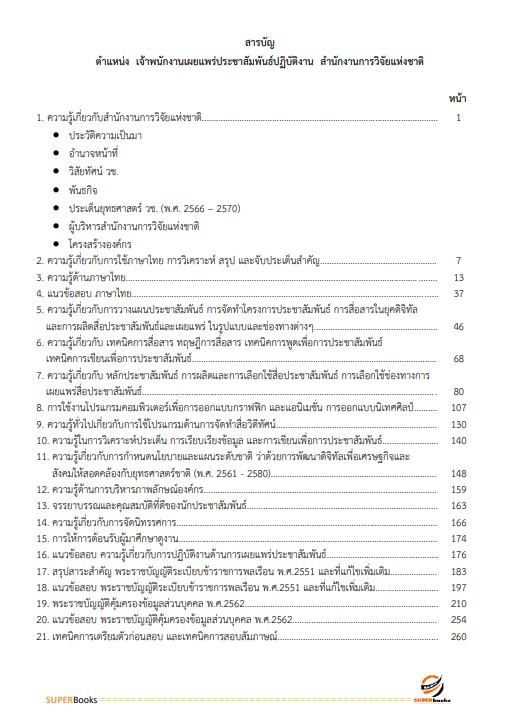 แนวข้อสอบ เจ้าพนักงานเผยแพร่ประชาสัมพันธ์ปฏิบัติงาน สำนักงานการวิจัยแห่งชาติ