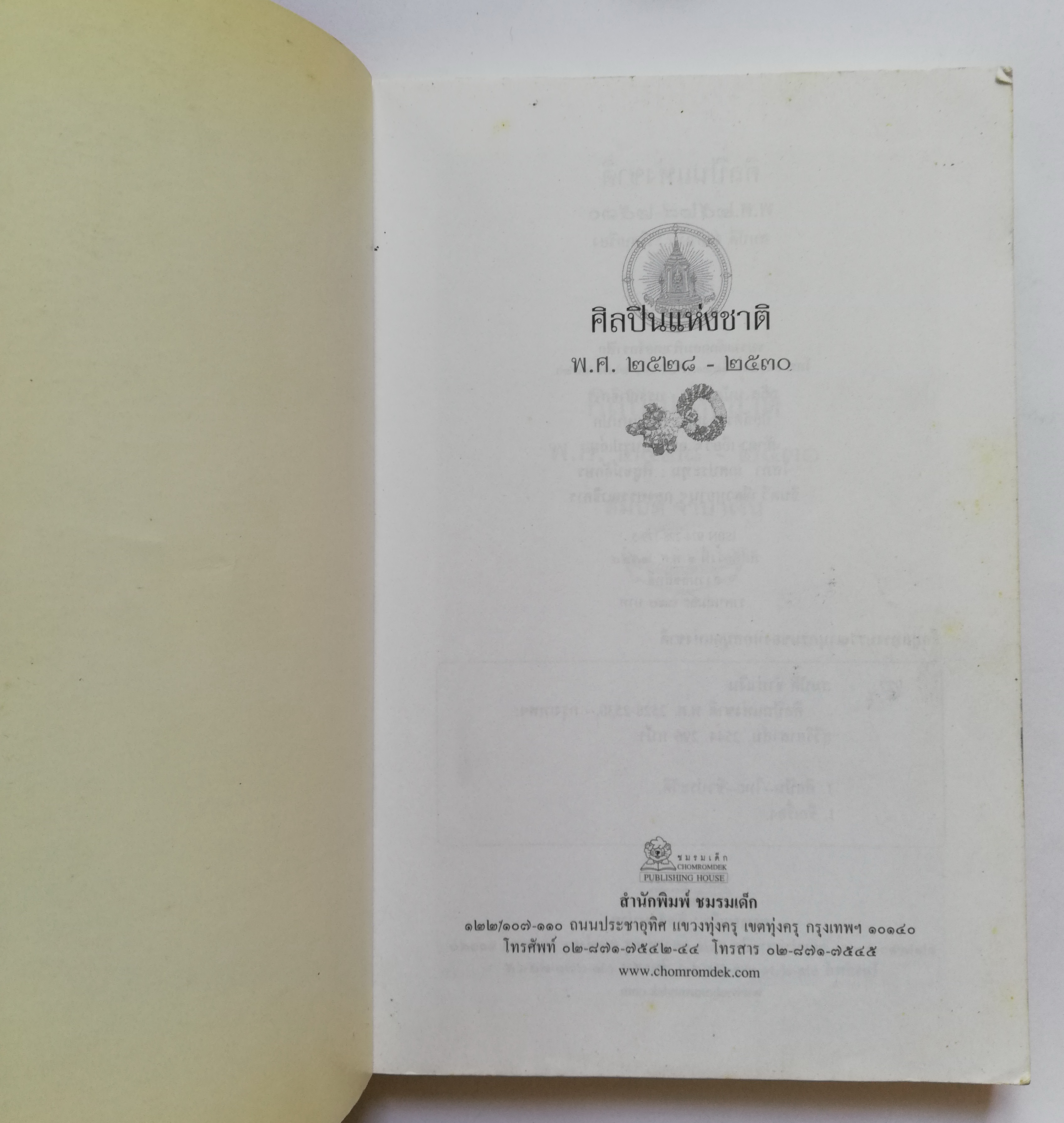 หนังสือประสบการณ์ชีวิตและผลงานฝากไว้ในแผ่นดิน ของ 'ศิลปินแห่งชาติ พ.ศ. 2528-2530' รวบรวมโดย สมบัติ จำปาเงิน พิมพ์ครั้งที่ 1 พ.ศ. 2544