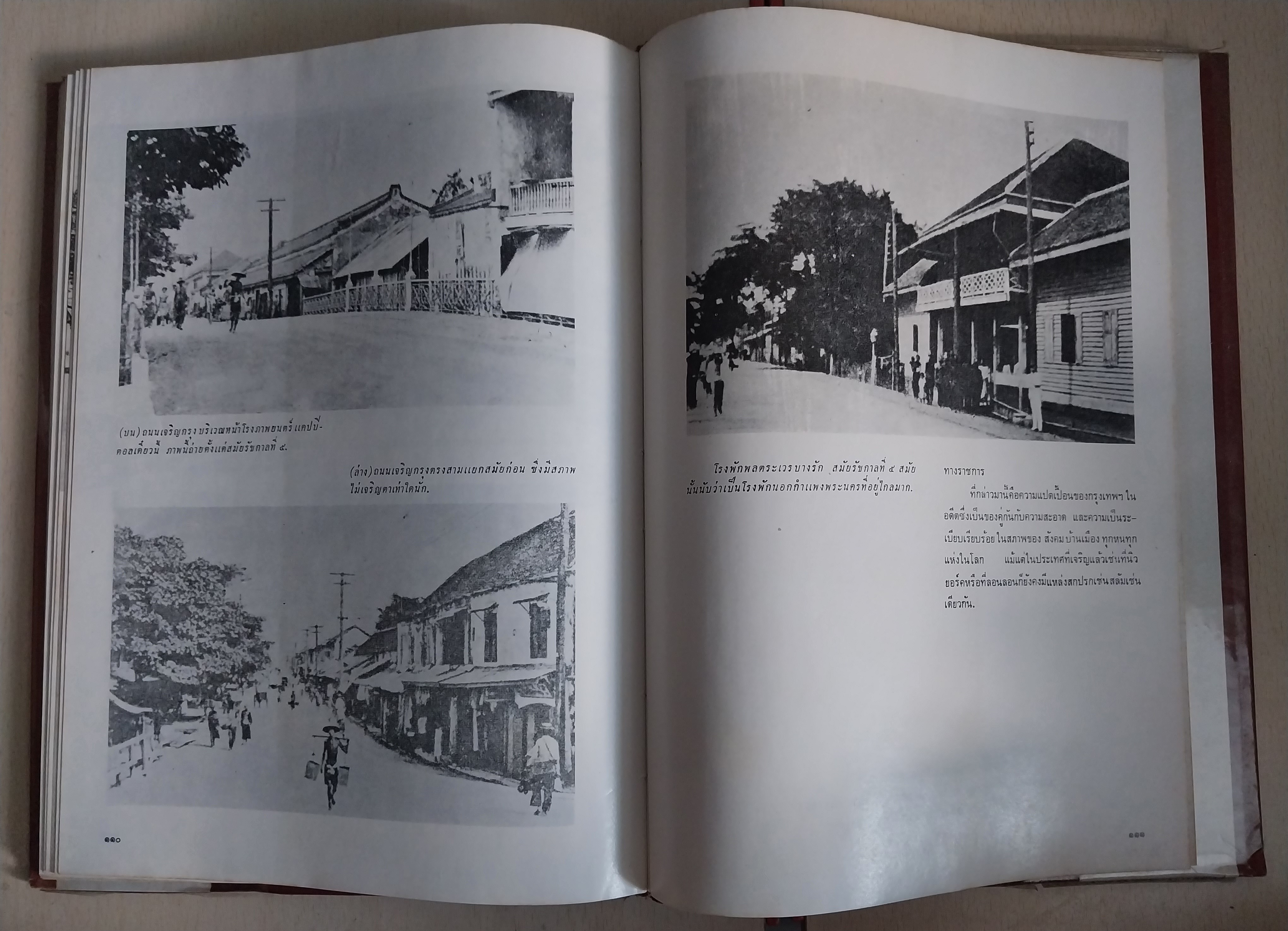 มีหลายภาพ หนังสือเล่มใหญ่ปกแข็งห่อปกพลาสติก กรุงเทพฯสมัยคุณปู่ (หนังสือ กรุงเทพฯในอดีตเล่ม2) โดย เทพชู ทับทอง ปีที่พิมพ์ 2519