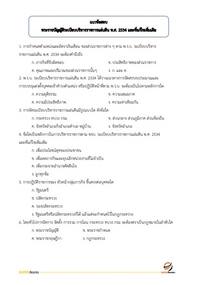 แนวข้อสอบ นักจัดการงานทั่วไป โรงพยาบาลจิตเวชสงขลาราชนครินทร์