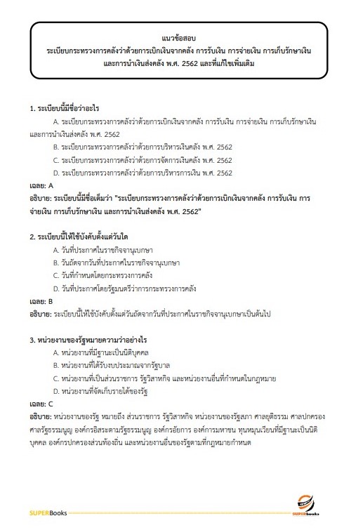 แนวข้อสอบ นักวิชาการเงินและบัญชีปฏิบัติการ สำนักงานประกันสังคม
