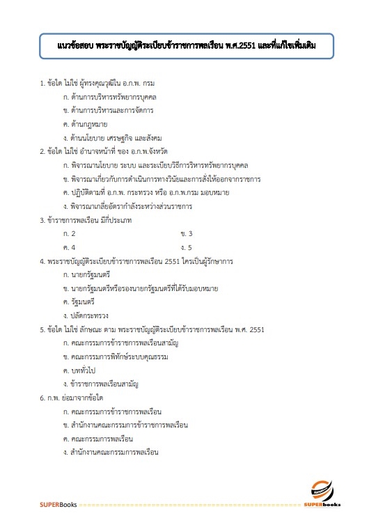 แนวข้อสอบ นักวิเคราะห์นโยบายและแผนปฏิบัติการ กรมส่งเสริมสหกรณ์