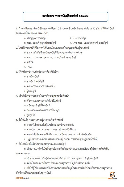 (อัพเดท2564)แนวข้อสอบ เจ้าพนักงานการพาณิชย์ สำนักงานปลัดกระทรวงพาณิชย์