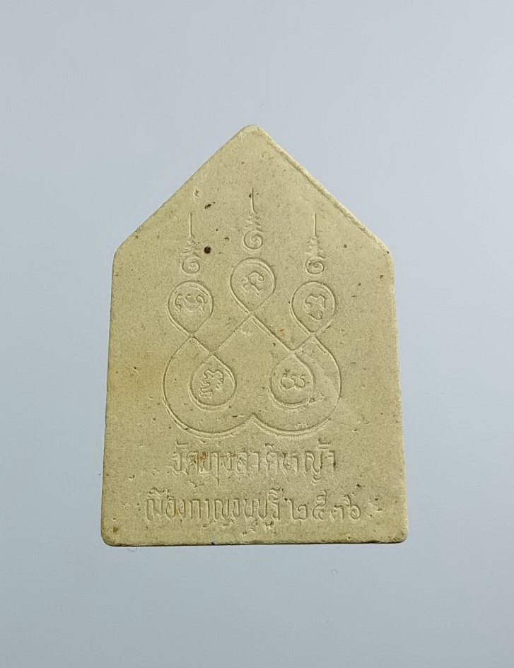 ผ3226 พระผงหลวงพ่อโสธร หลังยันต์ห้า หลวงพ่อลำใย วัดทุ่งลาดหญ้า จ.กาญจนบุรี ปี2536