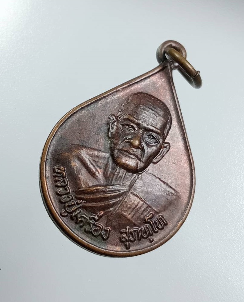 A7946 หลวงปู่เครื่อง วัดสระกำแพงใหญ่ จ.ศรีสะเกษ ปี2538