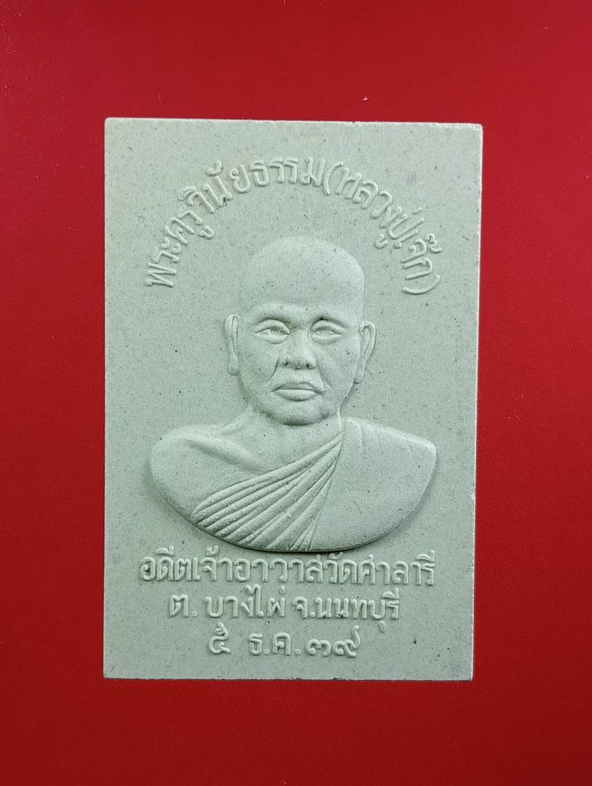 ก810 พระสมเด็จ หลวงปู่เจ็ก วัดศาลารี จ.นนทบุรี ปี2539