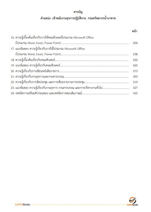 (ปรับปรุง66)แนวข้อสอบ เจ้าพนักงานธุรการ กรมทรัพยากรน้ำบาดาล