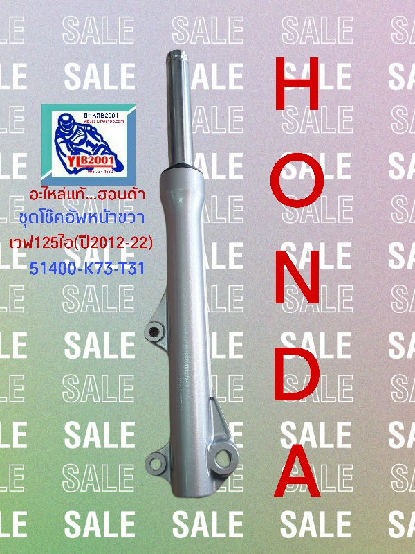 ชุดโช๊คอัพหน้าด้านขวา เวฟ125ไอ(ปี2012-22)